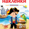Переодевалки. Многоразовые наклейки для детей