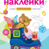 На что это похоже? Многоразовые наклейки для детей
