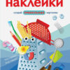 Что такое? Кто такой? Многоразовые наклейки для детей