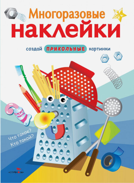 Что такое? Кто такой? Многоразовые наклейки для детей