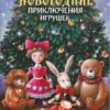 Новогодние приключения игрушек. Детская художественная литература