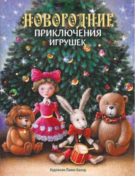 Новогодние приключения игрушек. Детская художественная литература