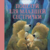 Поцелуй для младшей сестрички. Детская художественная литература