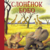 Слонёнок Бобо. Детская художественная литература