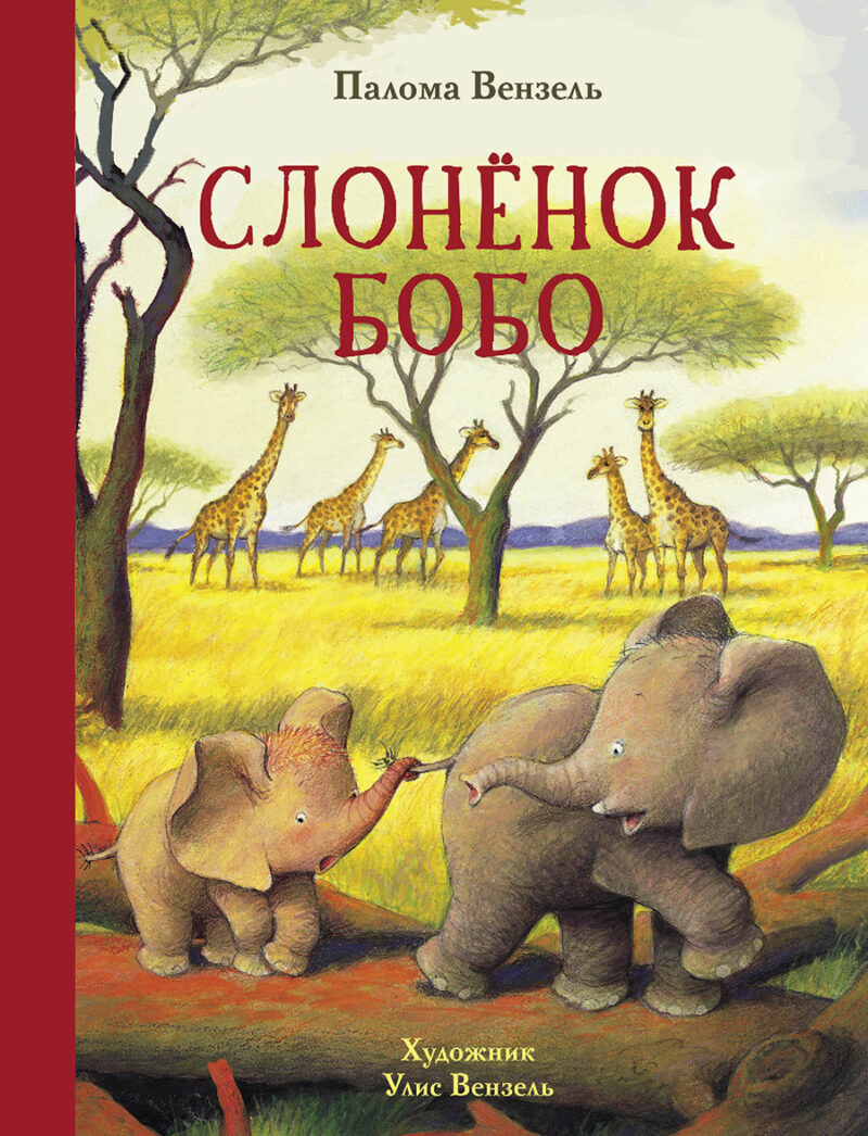 Слонёнок Бобо. Детская художественная литература