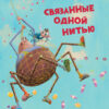 Связанные одной нитью. Детская художественная литература