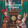 Приключения игрушек. Детская художественная литература