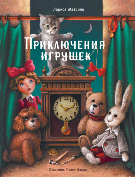 Приключения игрушек. Детская художественная литература