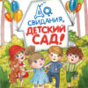 До свиданья, детский сад. Детская художественная литература