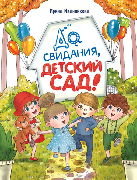 До свиданья, детский сад. Детская художественная литература