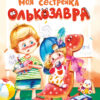 Моя сестренка Олькозавра. Детская художественная литература