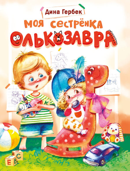 Моя сестренка Олькозавра. Детская художественная литература
