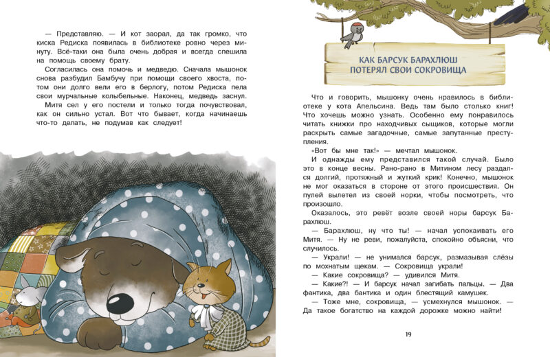 Приключения мышонка Мити. Детская художественная литература