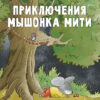 Приключения мышонка Мити. Детская художественная литература