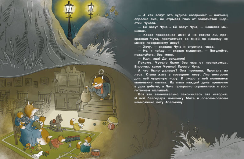 Приключения мышонка Мити. Детская художественная литература
