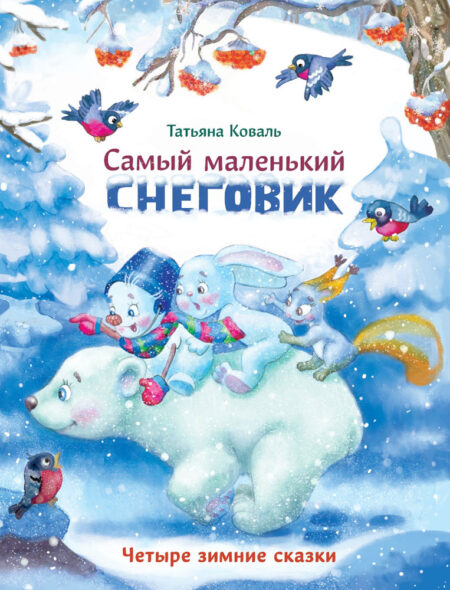 Самый маленький снеговик. Четыре зимние сказки. Детская художественная литература