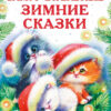 Замурчательные зимние сказки. Детская художественная литература