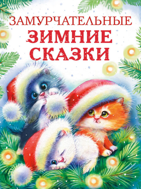 Замурчательные зимние сказки. Детская художественная литература