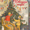 Новогодние сказки. Детская художественная литература