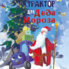 Трактор для Деда Мороза. Детская художественная литература
