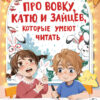 Про Вовку, Катю и зайцев, которые умеют читать. Детская художественная литература