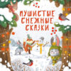 Пушистые снежные сказки. Детская художественная литература