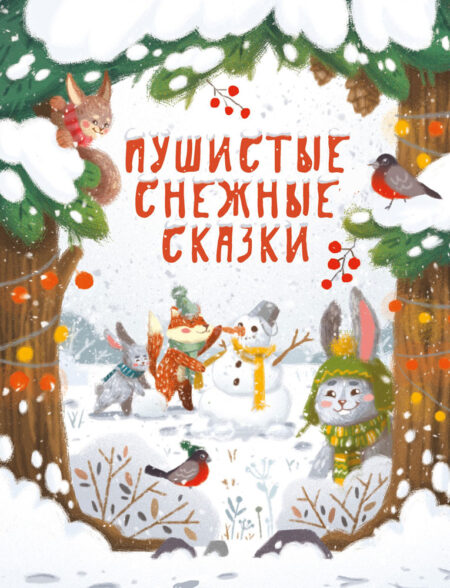 Пушистые снежные сказки. Детская художественная литература