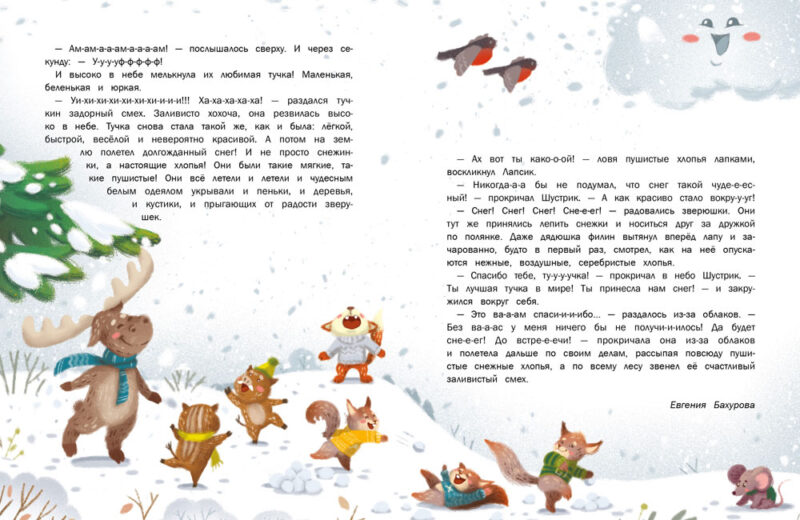 Пушистые снежные сказки. Детская художественная литература