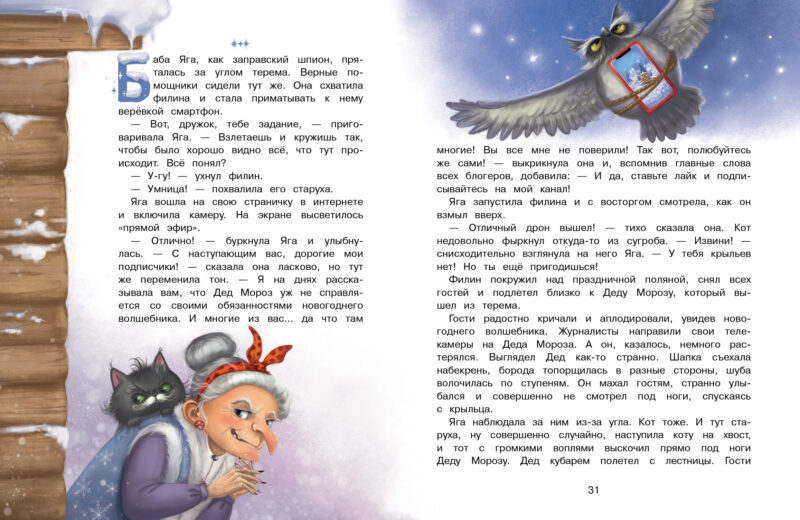 А Дед Мороз-то ненастоящий! СКАЗКА ПРО БАБУ ЯГУ Детская художественная литература