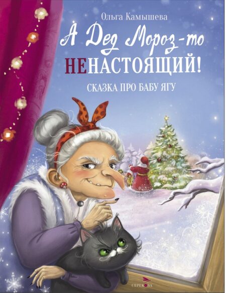 А Дед Мороз-то ненастоящий! СКАЗКА ПРО БАБУ ЯГУ Детская художественная литература