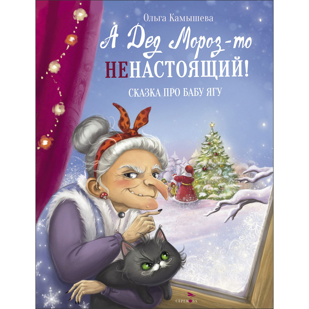 А Дед Мороз-то ненастоящий! СКАЗКА ПРО БАБУ ЯГУ Детская художественная  литература