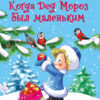 Когда Дед Мороз был маленьким. Детская художественная литература