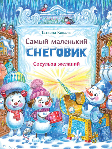 Самый маленький снеговик. Сосулька желаний. Детская художественная литература
