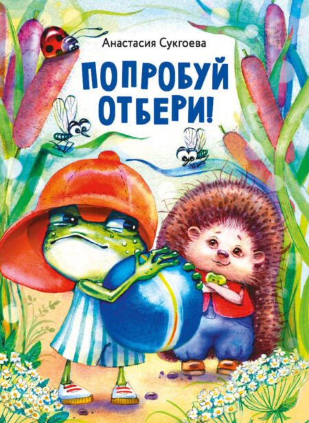 Попробуй отбери! Детская художественная литература