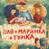 Оля+Маринка+Генка. Детская художественная литература