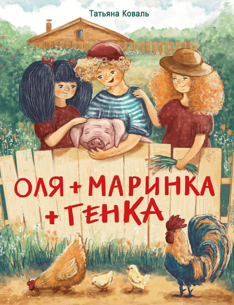 Оля+Маринка+Генка. Детская художественная литература