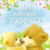 Мой любимый папочка. Детская художественная литература