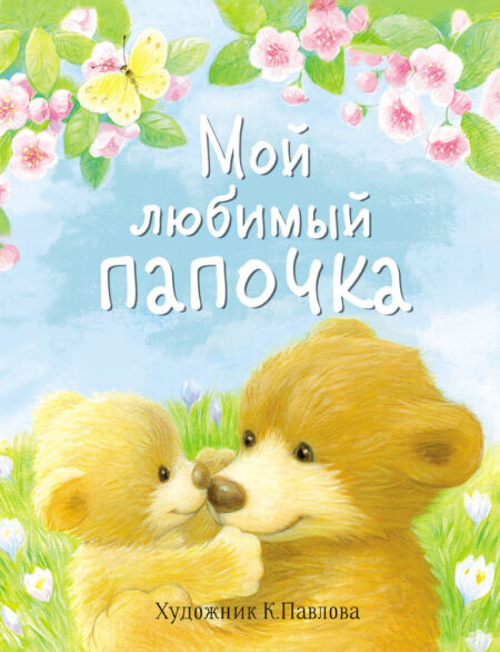 Мой любимый папочка. Детская художественная литература