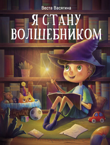 Я стану волшебником. Детская художественная литература