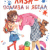 Лиза-подлиза и ябеда. Детская художественная литература