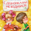 С девчонками не водимся! Детская художественная литература