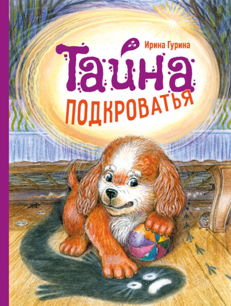 Тайна Подкроватья. Детская художественная литература