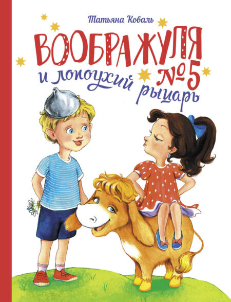 Воображуля №5 и лопоухий рыцарь. Детская художественная литература
