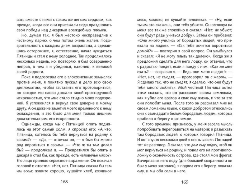 Приключения Робинзона Крузо Д. Дефо. Школьная программа