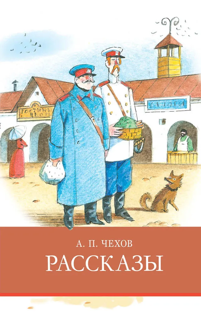 Рассказы А. Чехова. Школьная программа