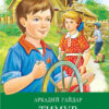 Тимур и его команда А. Гайдара. Школьная программа
