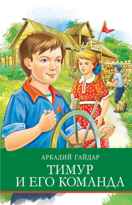 Тимур и его команда А. Гайдара. Школьная программа