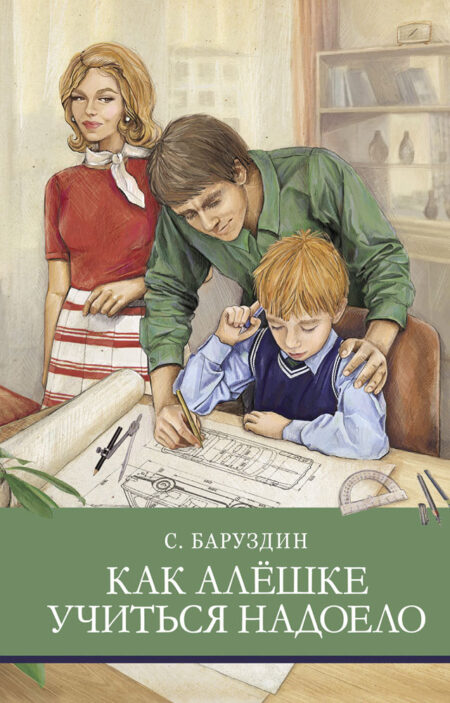 Как Алешке учиться надоело С. Баруздина. Школьная программа