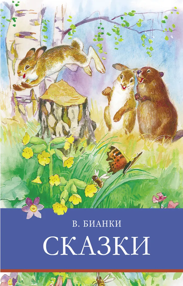 Сказки В. Бианки. Школьная программа