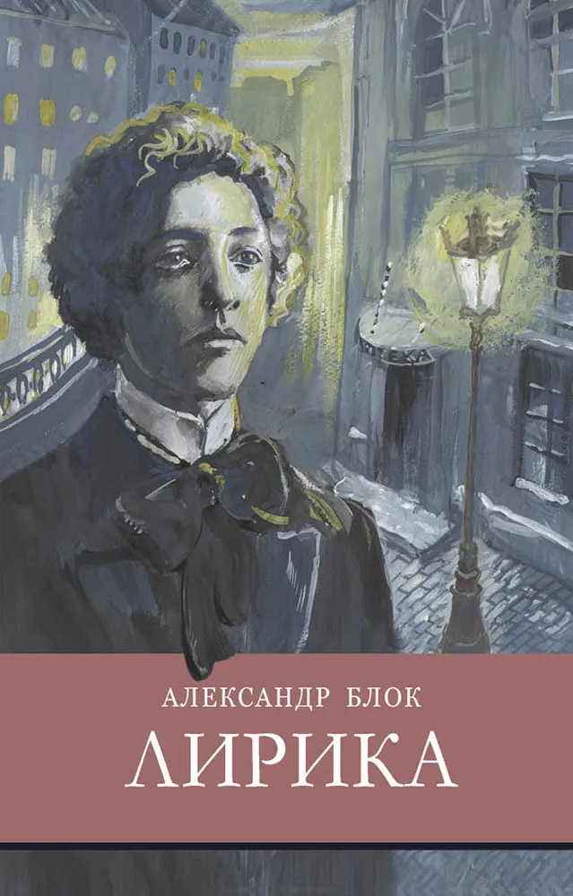 Лирика А. Блока. Школьная программа